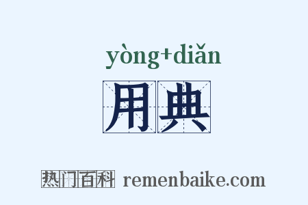 用典是什么意思的图片